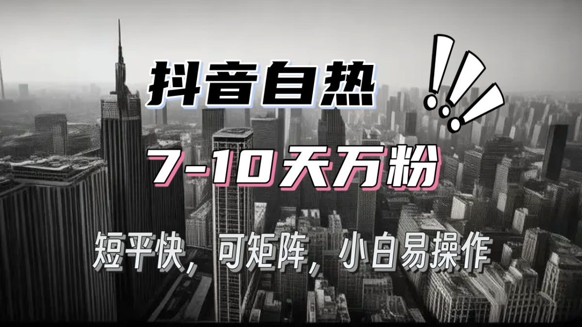 （13454期）抖音自热涨粉3天千粉，7天万粉，操作简单，轻松上手，可矩阵放大-韬哥副业项目资源网