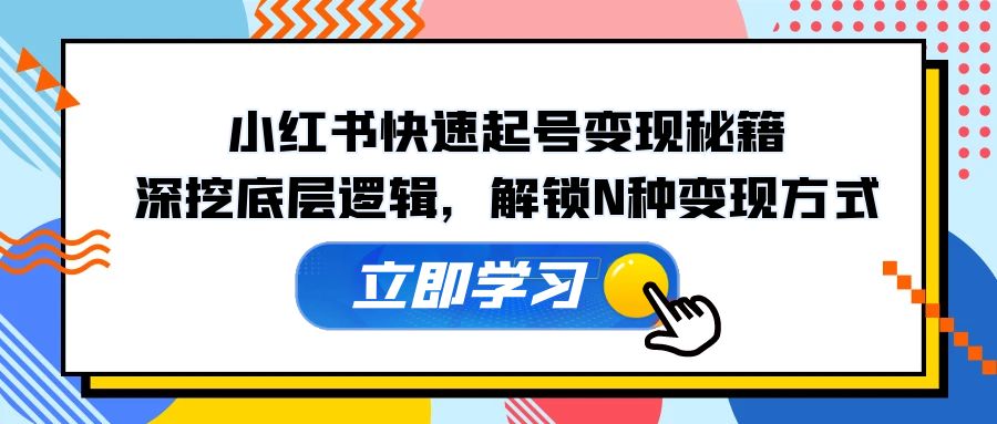 （12896期）小红书的迅速养号转现秘笈：深入分析底层思维，开启N种变现模式-韬哥副业项目资源网