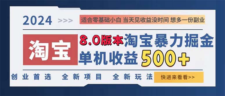 （13006期）2024淘宝网暴力行为掘金队，单机版日赚300-500，真正意义上的睡后盈利-韬哥副业项目资源网