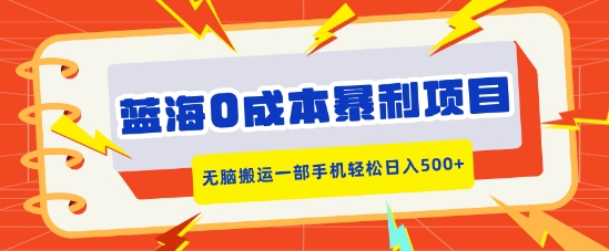 蓝海0成本暴利项目，小红书卖合同模板，无脑搬运一部手机轻松日入5张-韬哥副业项目资源网