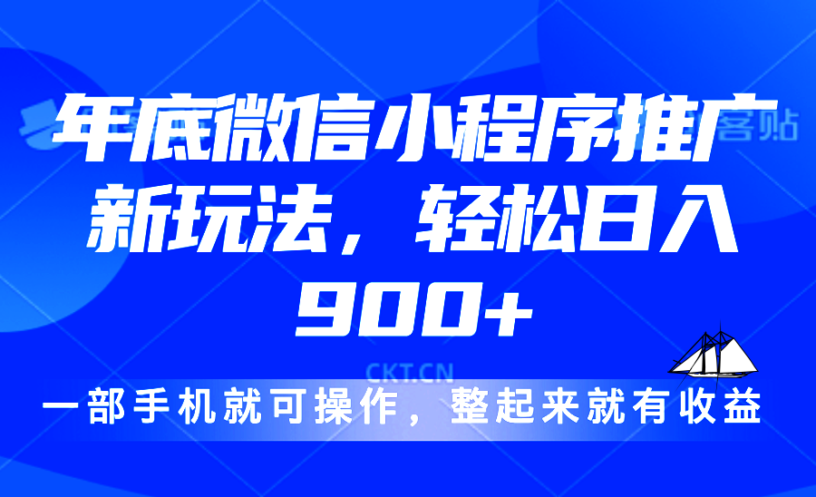（13761期）24年底微信小程序推广最新玩法，轻松日入900+-韬哥副业项目资源网