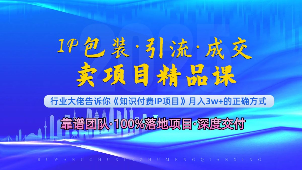 （13780期）《IP包装·暴力引流·闪电成交卖项目精品课》如何在众多导师中脱颖而出？-韬哥副业项目资源网