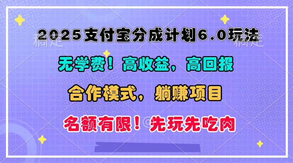 2025支付宝钱包分为方案6.0游戏玩法，合作方式，靠管道收益完成躺着赚钱！-韬哥副业项目资源网