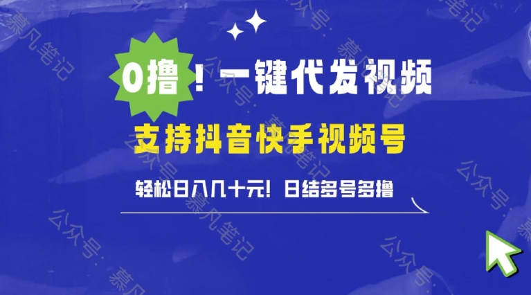 懒人项目，一键种草托管，单日单号10元，可批量操作-韬哥副业项目资源网