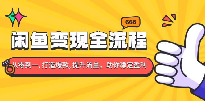 （13677期）闲鱼变现全流程：你从零到一, 打造爆款, 提升流量，助你稳定盈利-韬哥副业项目资源网