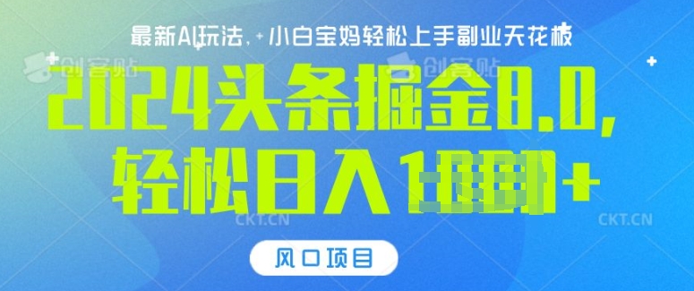 今日头条10.0，AI 掘金最新玩法，轻松日入多张-韬哥副业项目资源网