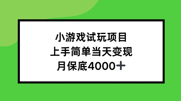 小游戏试玩项目，上手简单当天变现，月保底4k-韬哥副业项目资源网