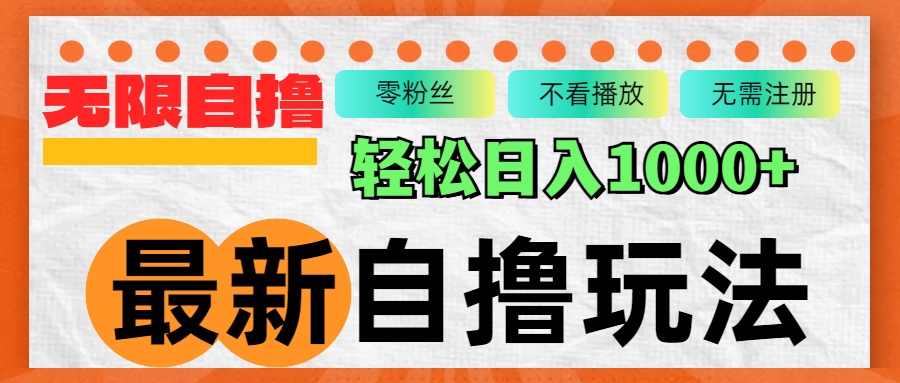 （12948期）全新自撸拉新模式，不受限制批量处理，轻轻松松日入1000-韬哥副业项目资源网