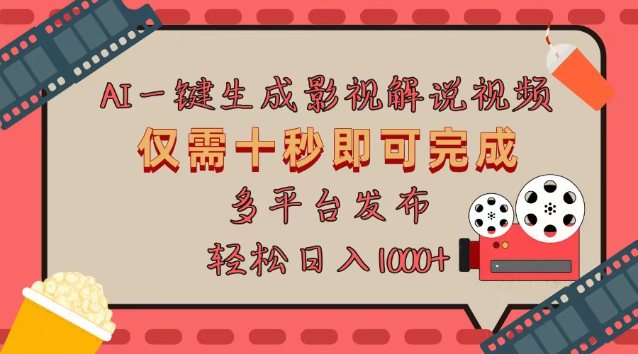（13514期）AI一键生成原创影视解说视频，仅用十秒即可完成完整视频，多平台发布，…-韬哥副业项目资源网