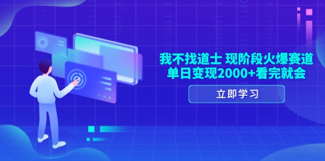 （13633期）我不找道士，现阶段火爆赛道，单日变现2000+看完就会-韬哥副业项目资源网