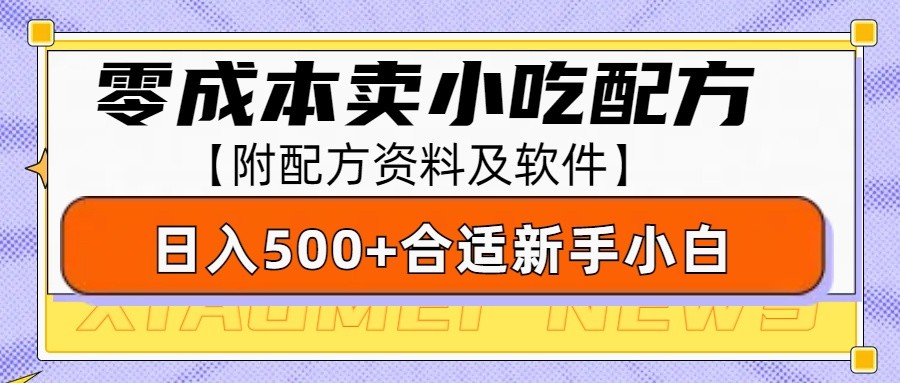 零成本售卖小吃配方，日入500+，适合新手小白操作（附配方资料及软件）-韬哥副业项目资源网