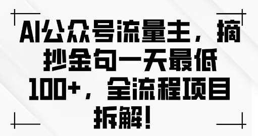 AI公众号流量主金句单日变现100+全流程项目拆解-韬哥副业项目资源网