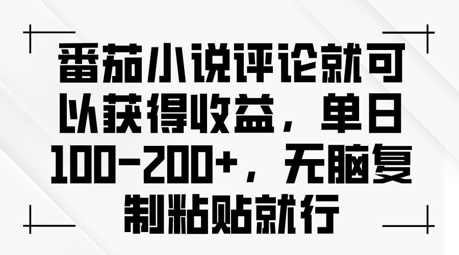 （13579期）番茄小说评论就可以获得收益，单日100-200+，无脑复制粘贴就行-韬哥副业项目资源网