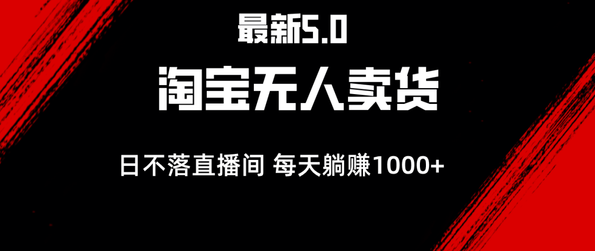 （12876期）全新淘宝网没有人卖东西5.0，简易没脑子，打造出日未落直播房间，日躺着赚钱1000-韬哥副业项目资源网