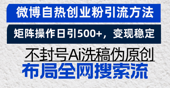 （13460期）微博自热创业粉引流方法，矩阵操作日引500+，变现稳定，不封号Ai洗稿伪…-韬哥副业项目资源网