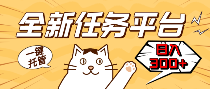 (13489期)全新任务平台一键托管 日入300+轻松获取额外收入的机会-韬哥副业项目资源网