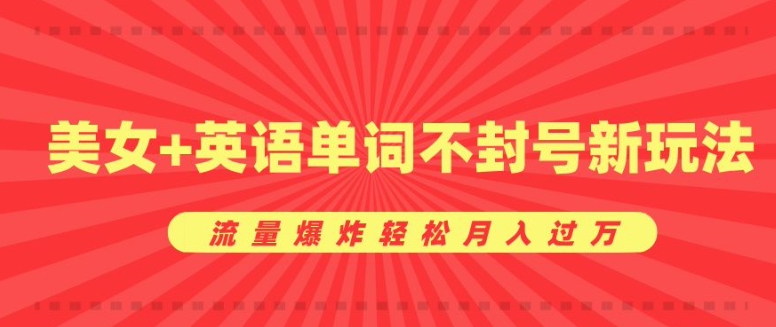 0成本暴利项目，美女+英语单词不封号新玩法，流量爆炸轻松月入过W-韬哥副业项目资源网