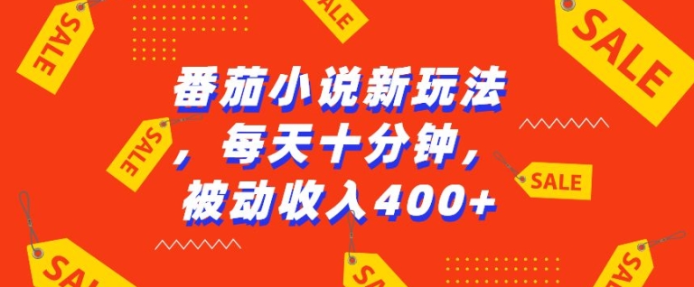 番茄小说新玩法，利用现有AI工具无脑操作，每天十分钟被动收益4张【揭秘】-韬哥副业项目资源网