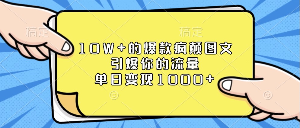 10W+的爆款疯颠图文，引爆你的流量，单日变现1000+-韬哥副业项目资源网