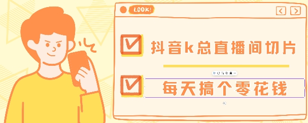 抖音爆火直播切片带货教程，月入8k+无需授权，每天剪辑几条视频就行-韬哥副业项目资源网