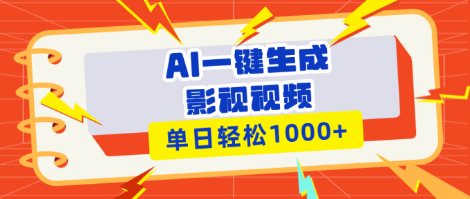 (13757期)Ai一键生成影视解说视频,仅需十秒即可完成,多平台分发,轻松日入1000+-韬哥副业项目资源网