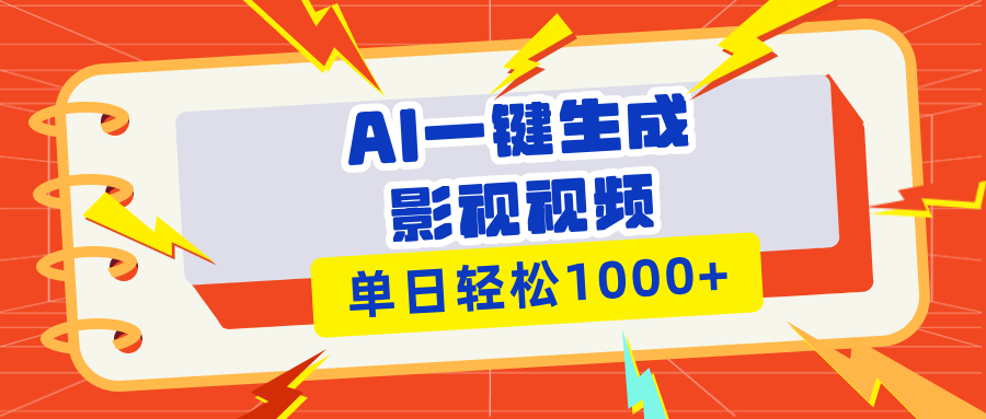 （13757期）Ai一键生成影视解说视频，仅需十秒即可完成，多平台分发，轻松日入1000+-韬哥副业项目资源网