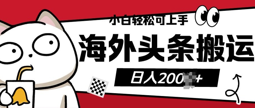 小白轻松可上手海外头条搬运上传无脑操作日入多张-韬哥副业项目资源网
