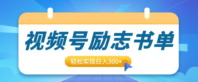 视频号励志书单号升级玩法，适合0基础小白操作，轻松实现日入3张-韬哥副业项目资源网