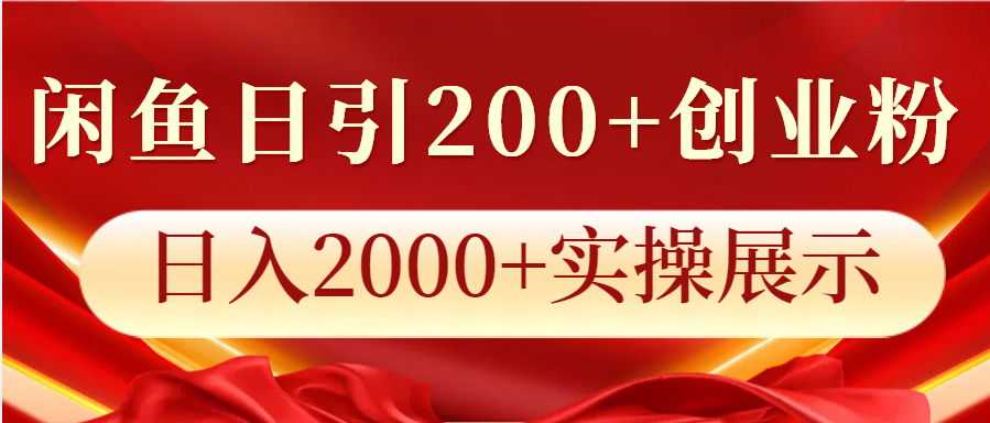 闲鱼平台日引200 自主创业粉，日入2000 实际操作展现-韬哥副业项目资源网