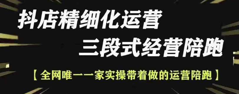 抖店精细化运营，非常详细的精细化运营抖店玩法-韬哥副业项目资源网