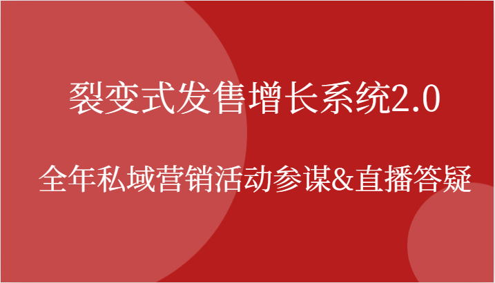 裂变式发售增长系统2.0，全年私域营销活动参谋&直播答疑-韬哥副业项目资源网