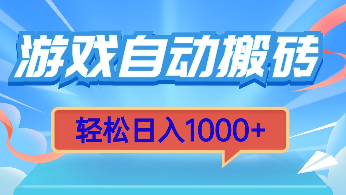 （13722期）游戏自动搬砖，轻松日入1000+ 简单无脑有手就行-韬哥副业项目资源网