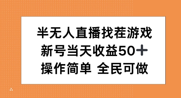 半无人直播找茬游戏，当天收益50+，操作简单 人人可做-韬哥副业项目资源网