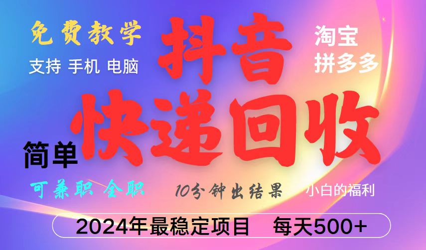 抖音视频，淘宝网，拼多多平台，撸派费，放置挂机种类爆利快递回收新项目，新手入门也可以月入5000 ！-韬哥副业项目资源网