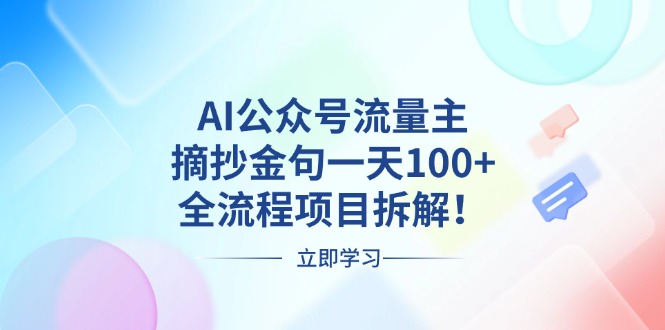 （13486期）AI公众号流量主，摘抄金句一天100+，全流程项目拆解！-韬哥副业项目资源网