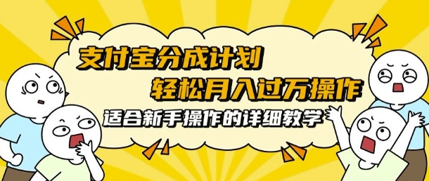 支付宝分成计划，批量剪辑轻松月入过w， 适合新手小白操作的超详细教学-韬哥副业项目资源网