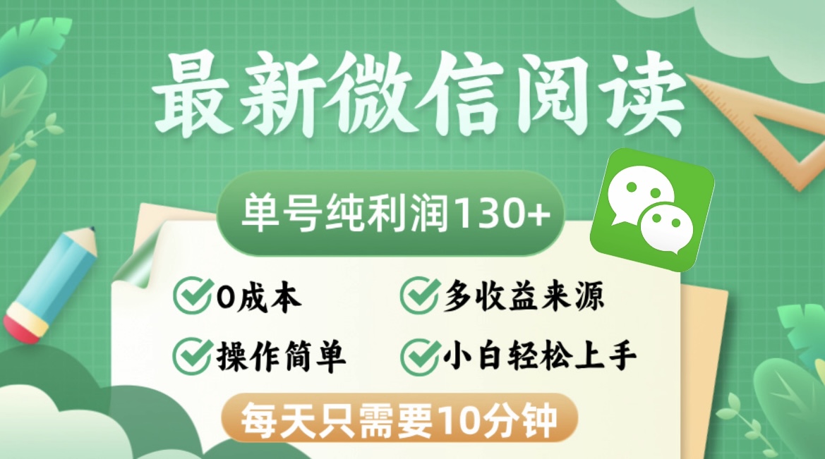 （12920期）最新微信阅读文章，每日10min，运单号盈利130＋，可大批量变大实际操作，简易0成本费-韬哥副业项目资源网