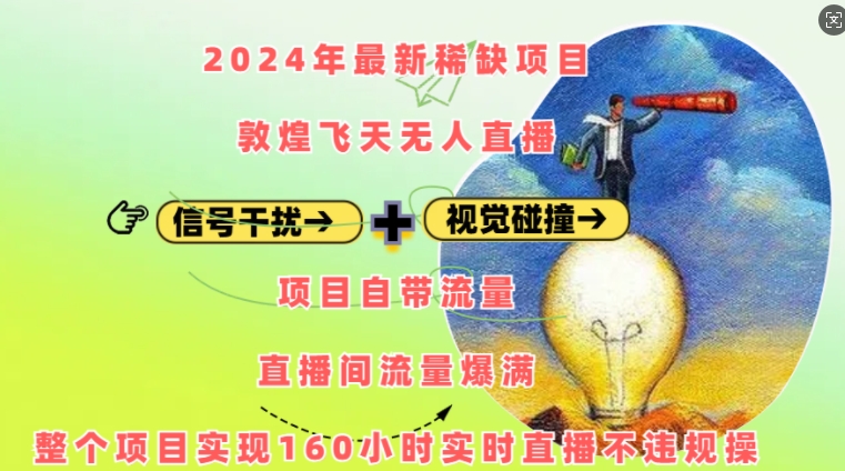 2024年最新稀缺项目敦煌飞天无人直播，项目自带流量，流量爆满，实现160小时实时直播不违规操-韬哥副业项目资源网