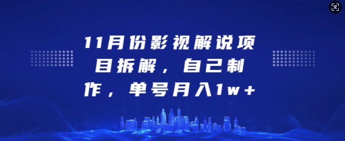 11月份电影解说新项目拆卸，自己动手做，运单号月收入1w 【揭密】-韬哥副业项目资源网