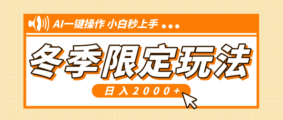 （13738期）小红书冬季限定最新玩法，AI一键操作，引爆流量，小白秒上手，日入2000+-韬哥副业项目资源网