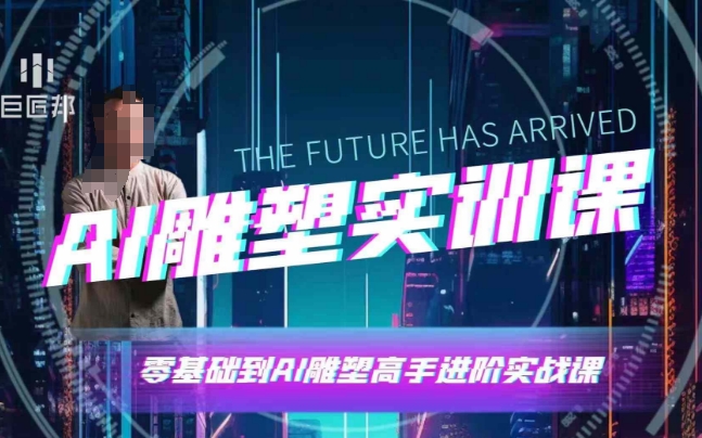AI雕塑研习社·实训课，AI雕塑软件实操及技巧应用，一次让你成为AI雕塑高手-韬哥副业项目资源网