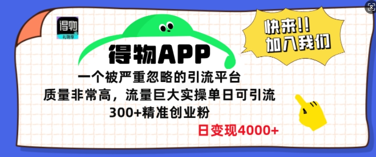 得物APP一个被严重忽略的引流平台，质量非常高流量巨大实操单日可引流300+精准创业粉-韬哥副业项目资源网