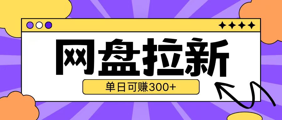 最新UC网盘拉新玩法2.0，云机操作无需真机单日可自撸3张【揭秘】-韬哥副业项目资源网