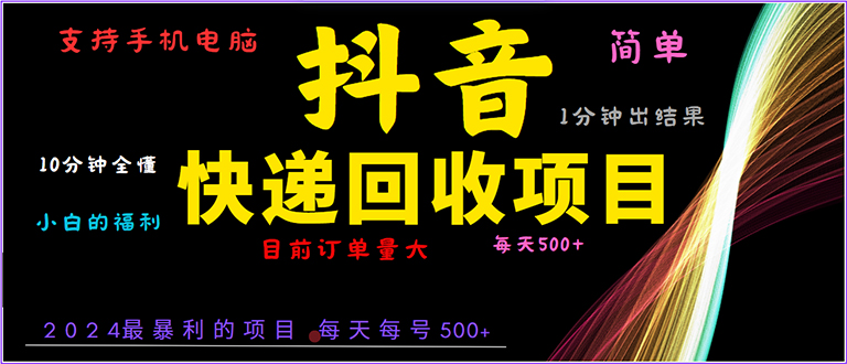 （13710期）抖音快递项目，简单易操作，小白容易上手。一分钟学会，电脑手机都可以-韬哥副业项目资源网