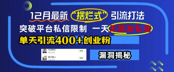 12月最新“摆烂式”引流打法，突破平台私信限制，一天无限发私信，单天引流400+创业粉-韬哥副业项目资源网
