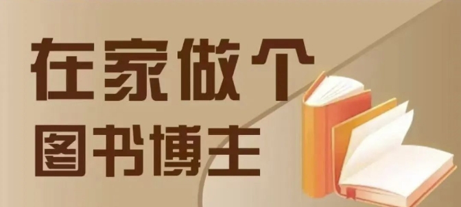 在家做个差异化图书博主，0-1带你入行，4类图书带货方式-韬哥副业项目资源网