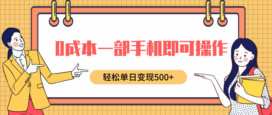 0成本一部手机即可操作，小红书卖育儿纪录片，轻松单日变现5张-韬哥副业项目资源网