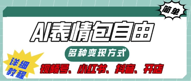 表情包自由，多种方式变现，暴fu就靠这一波，附提示词，速来，(附详细操作步骤)-韬哥副业项目资源网