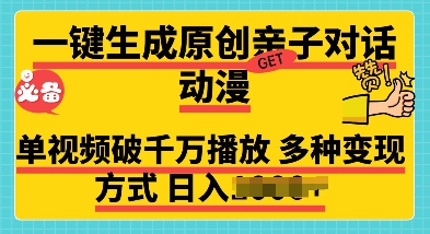 一键生成原创亲子对话动漫 单视频破千万播放 多种变现方式 日入多张-韬哥副业项目资源网