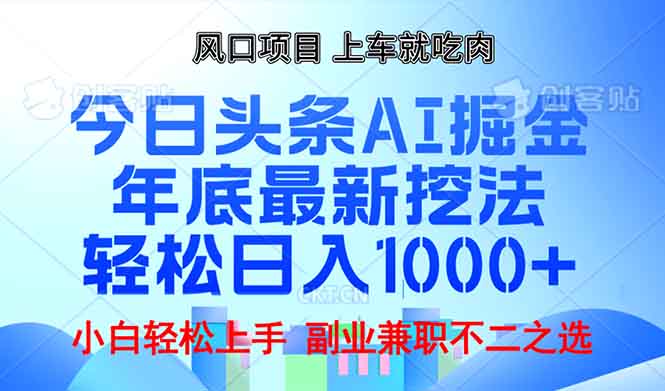 （13827期）年底今日头条AI 掘金最新玩法，轻松日入1000+-韬哥副业项目资源网